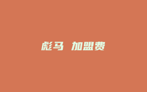 彪马 加盟费