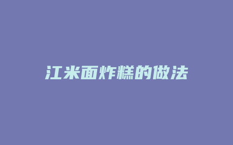 江米面炸糕的做法