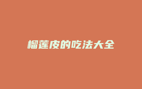 榴莲皮的吃法大全