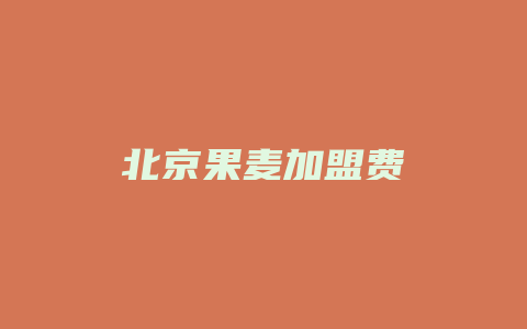 北京果麦加盟费