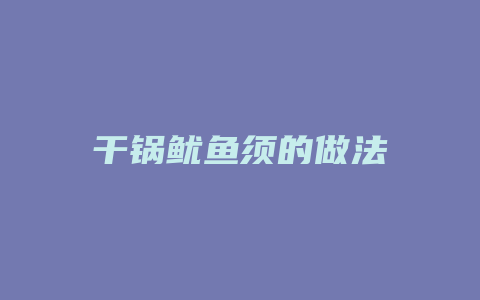 干锅鱿鱼须的做法