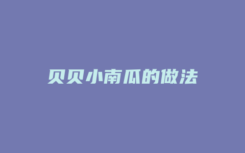 贝贝小南瓜的做法