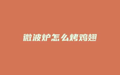 微波炉怎么烤鸡翅