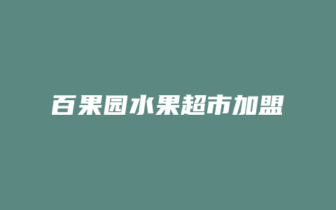 百果园水果超市加盟