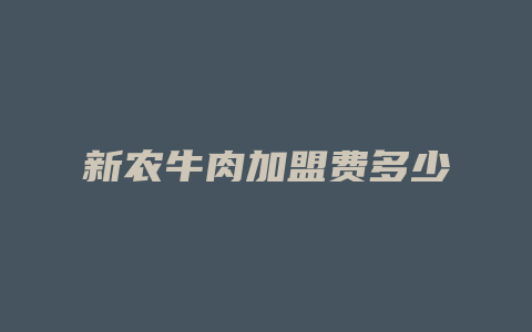 新农牛肉加盟费多少