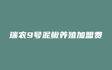 瑞农9号泥鳅养殖加盟费