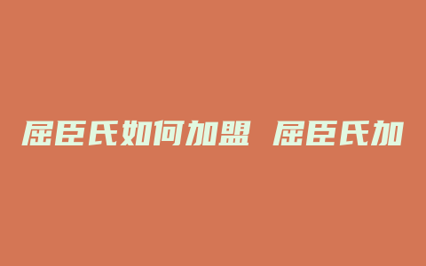 屈臣氏如何加盟 屈臣氏加盟费用