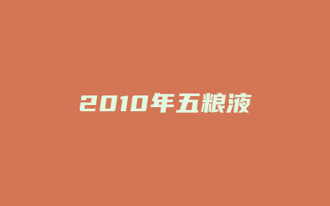 2010年五粮液