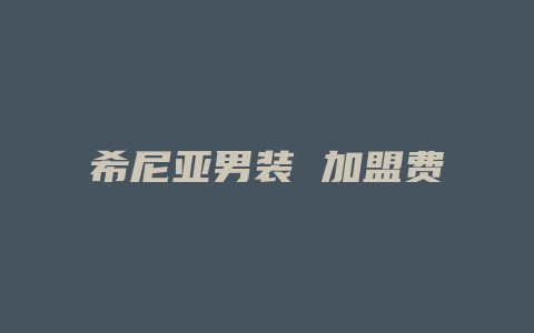 希尼亚男装 加盟费