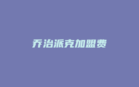 乔治派克加盟费