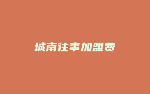 城南往事加盟费