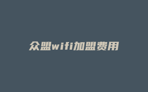 众盟wifi加盟费用