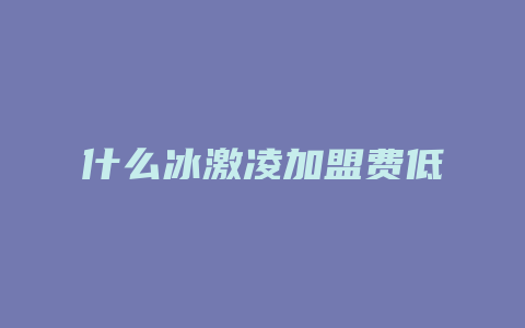 什么冰激凌加盟费低