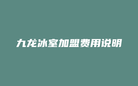 九龙冰室加盟费用说明