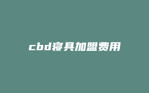 cbd寝具加盟费用