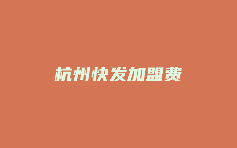 杭州快发加盟费