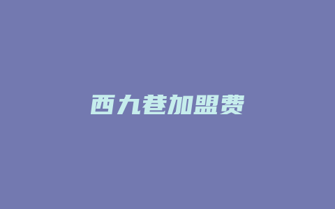 西九巷加盟费