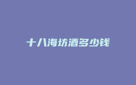 十八海坊酒多少钱