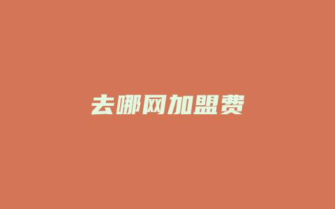 去哪网加盟费