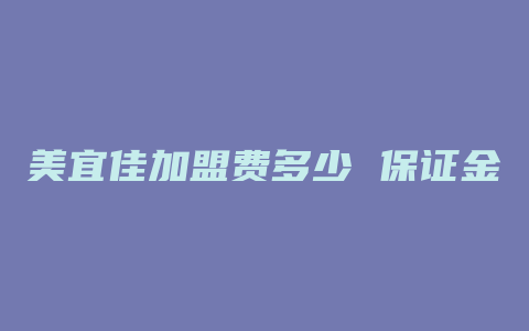 美宜佳加盟费多少 保证金多少