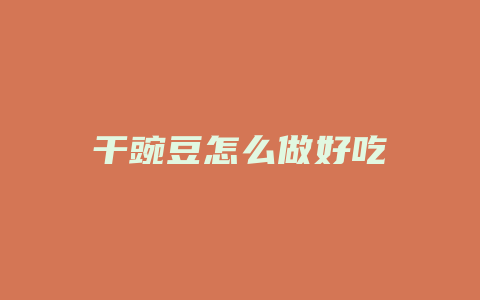 干豌豆怎么做好吃