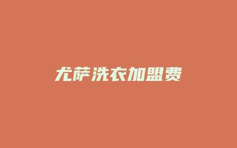 尤萨洗衣加盟费