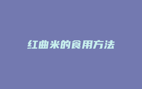 红曲米的食用方法