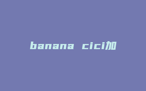 banana cici加盟费多少