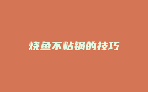 烧鱼不粘锅的技巧