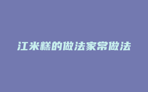 江米糕的做法家常做法