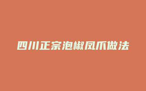 四川正宗泡椒凤爪做法