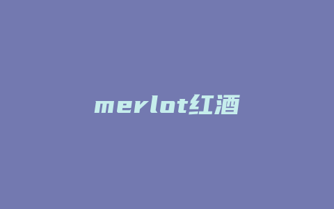 merlot红酒