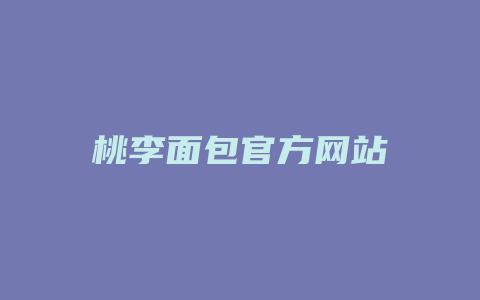 桃李面包官方网站