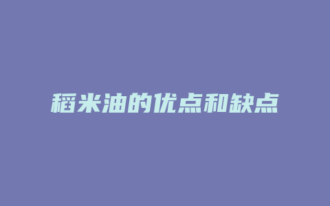 稻米油的优点和缺点