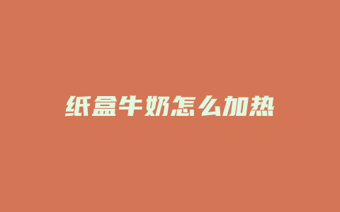 纸盒牛奶怎么加热