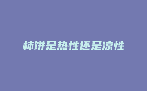 柿饼是热性还是凉性