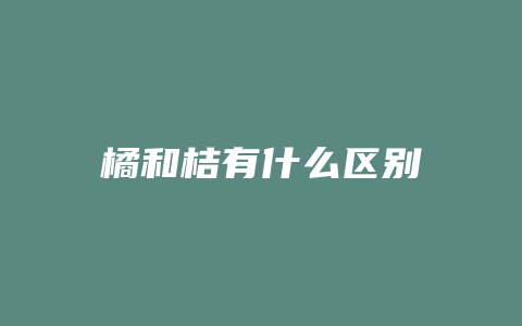 橘和桔有什么区别