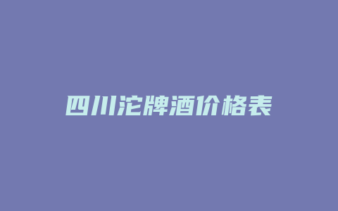 四川沱牌酒价格表