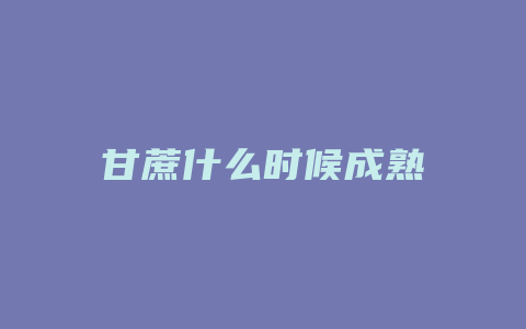 甘蔗什么时候成熟