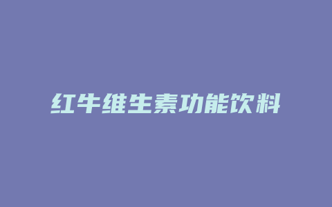 红牛维生素功能饮料