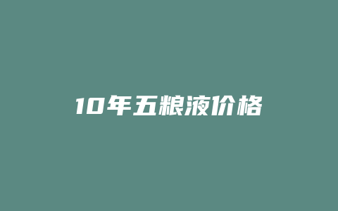 10年五粮液价格