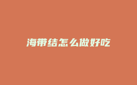 海带结怎么做好吃