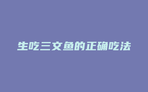 生吃三文鱼的正确吃法