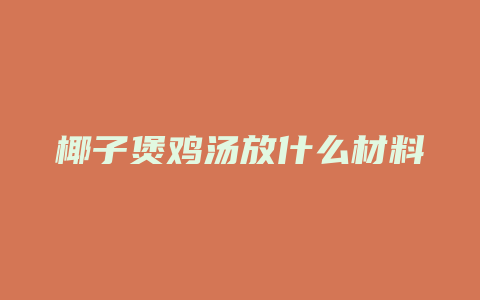 椰子煲鸡汤放什么材料