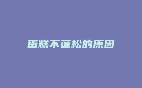 蛋糕不蓬松的原因