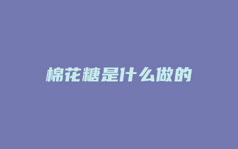 棉花糖是什么做的