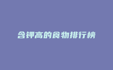 含钾高的食物排行榜