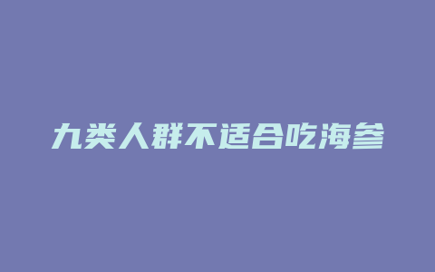 九类人群不适合吃海参