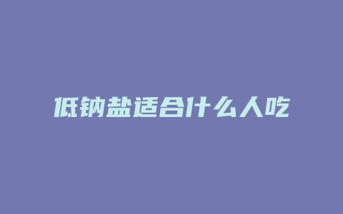 低钠盐适合什么人吃