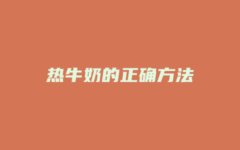 热牛奶的正确方法